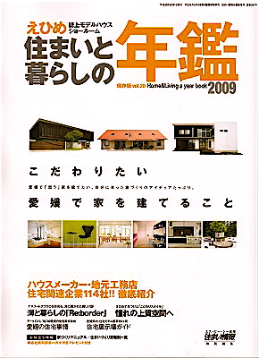 『えひめ住まいと暮らしの年鑑2009』ランタサルミログハウス記事掲載！！