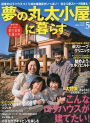 ログハウス雑誌「夢の丸太小屋」に弊社記事掲載