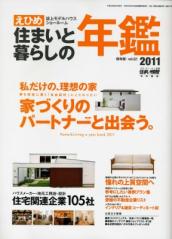 『えひめ住まいと暮らしの年鑑２０１１』にフォレストクルーのログハウスが掲載