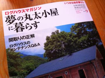 夢の丸太小屋９月号　日本ログハウスオブザイヤー掲載！