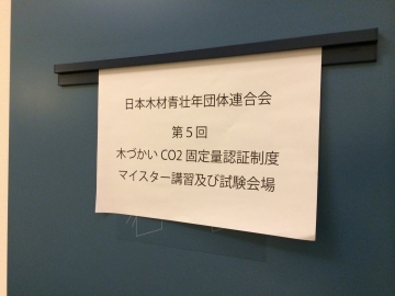 『木材炭素固定量認定マイスター』講習＆資格試験　in 横浜