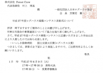 平成２７年度 日本ログハウス協会主催 ログハウス建築コンテストにて『国土交通大臣賞』ログハウス大賞に選ばれました！