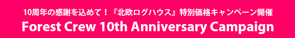 Forest Crew 10th Anniversary Campaign 開催のご案内