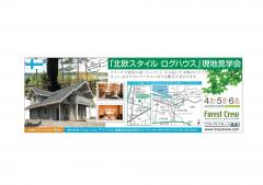 北欧住宅”フィンランドログハウス”完成内覧会　ｉｎ香川県さぬき市