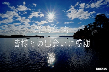 2019年も Forest Crew はログハウス専門会社として頑張ります！