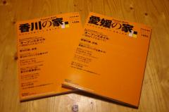 愛媛の家　香川の家に紹介されました。