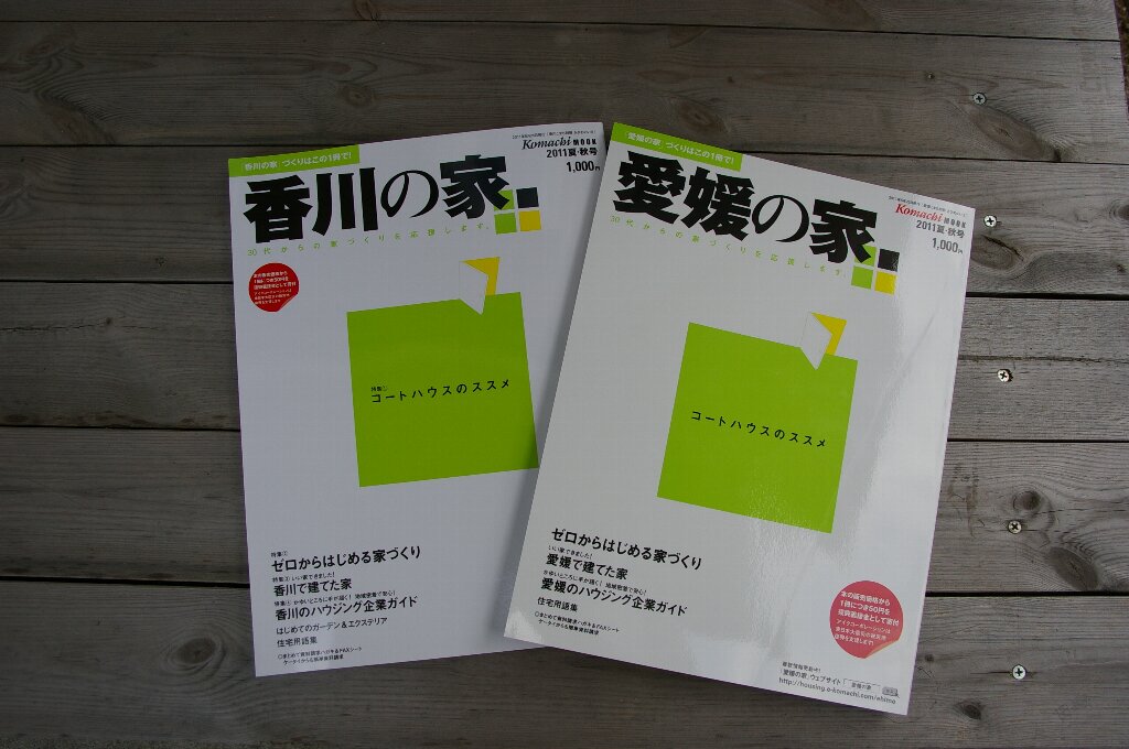 愛媛の家 香川の家 11年春夏号に掲載 北欧住宅 フィンランドログハウス お知らせ ブログ Forest Crew フォレストクルー 愛媛のログハウス 北欧住宅 Think Globally Act Locally Loghome