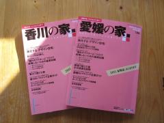 雑誌『愛媛の家』『香川の家』に掲載されました（愛媛県　北欧住宅　フォレストクルーログﾊｳｽ）