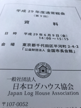 日本ログハウス協会通常総会　出席して思うこと