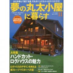 『夢の丸太小屋に暮らす』11月号に掲載されました！！（香川県さぬき市）