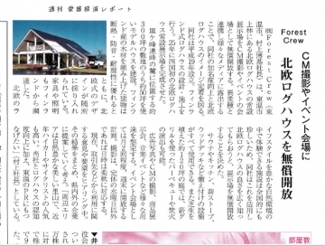 朝日新聞 と 愛媛経済レポートにForest Crew 取材記事掲載されました。（四国愛媛の広告業界、TVメディア、北欧インテリアショップ、ロードサイクルイベント）