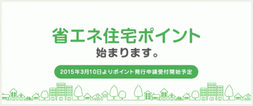 2015年住宅エコポイントが復活！　省エネ住宅ポイントが始まります。