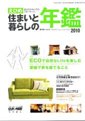 えひめ住まいと暮らしの年鑑2010に掲載されました！