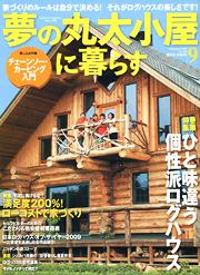 夢丸　日本ログハウスオブザイヤー2009　1次選考通過しました！　ランタサルミログハウス