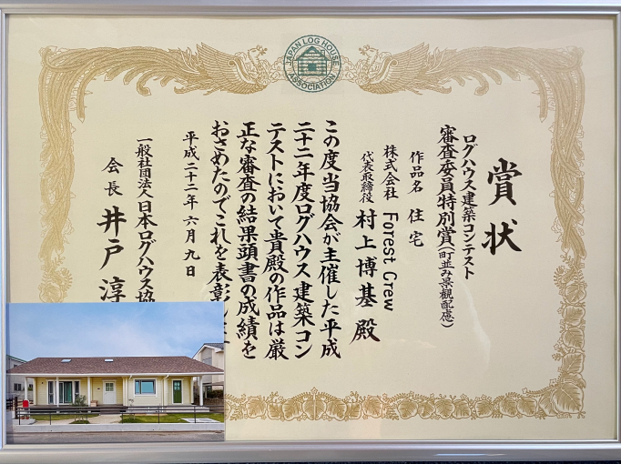ログハウス建築コンテスト審査委員特別賞