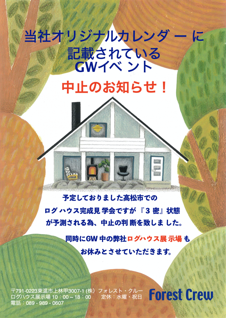 新型コロナ感染拡大予防　イベント中止のご案内　高松市のログハウス住宅完成見学イベント