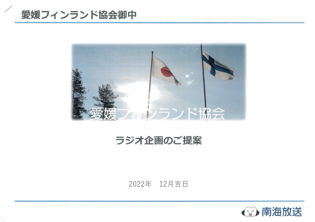 愛媛フィンランド協会のラジオ番組　南海放送　3月４日放送開始