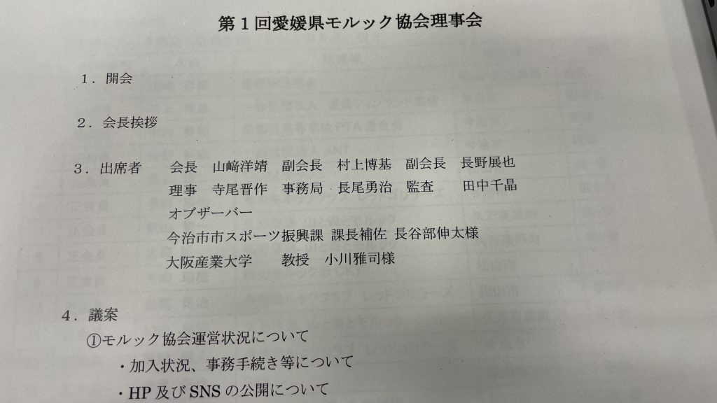 第１回愛媛県モルック協会理事会