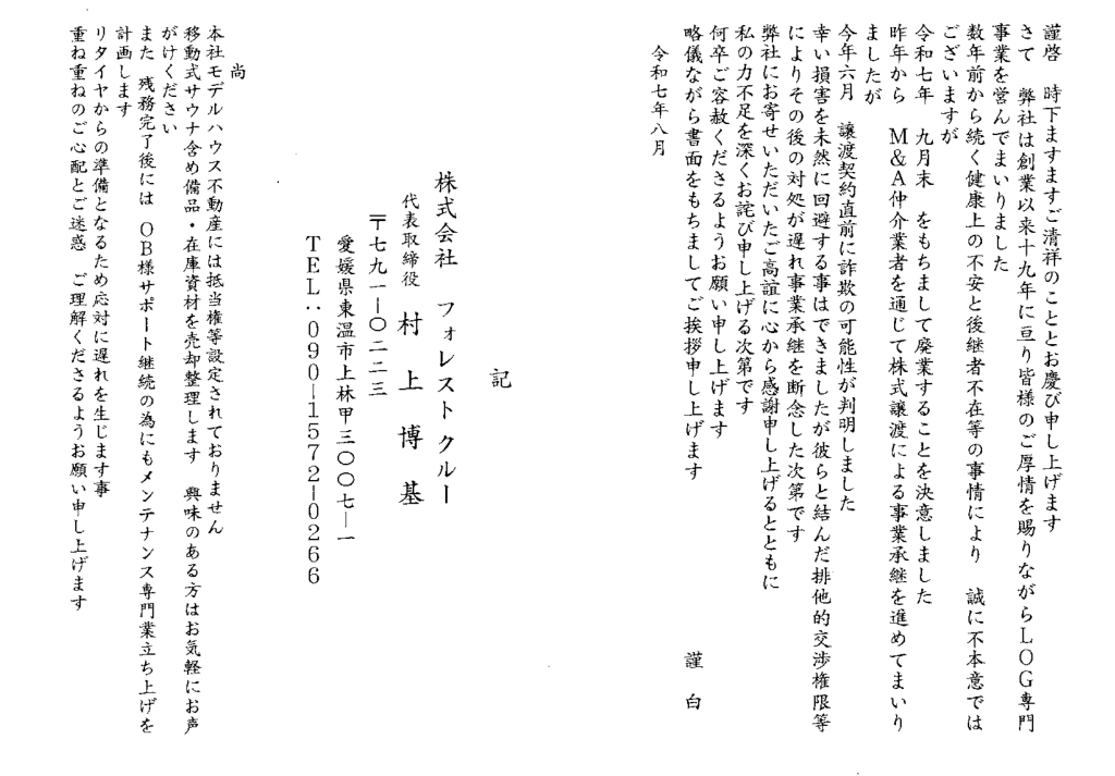 Forest Crew 廃業　 ログハウス新築事業廃止のお知らせ　
